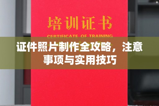 平度证件照片制作全攻略，注意事项与实用技巧