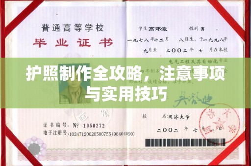 平度护照制作全攻略，注意事项与实用技巧