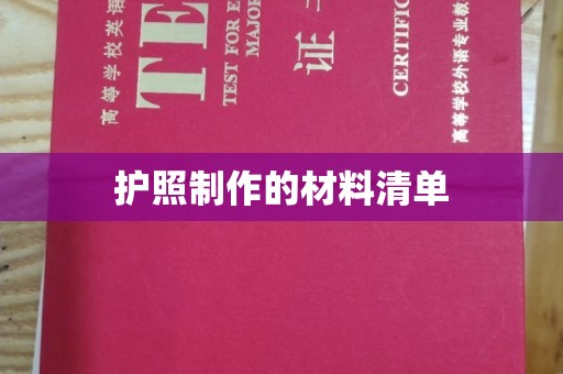 平度护照制作的材料清单