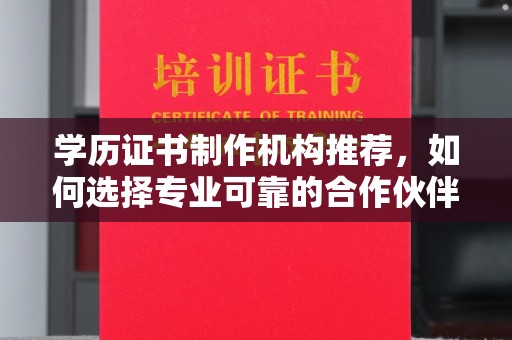 平度学历证书制作机构推荐，如何选择专业可靠的合作伙伴？
