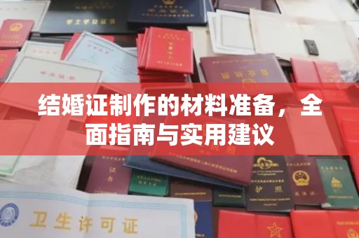 平度结婚证制作的材料准备，全面指南与实用建议