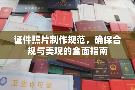 平度证件照片制作规范，确保合规与美观的全面指南