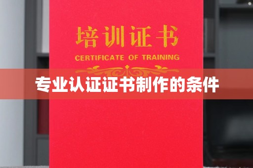 平度专业认证证书制作的条件