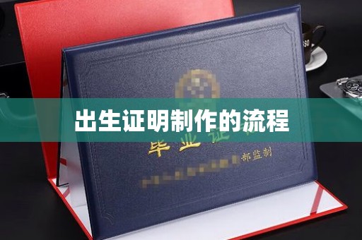 平度出生证明制作的流程