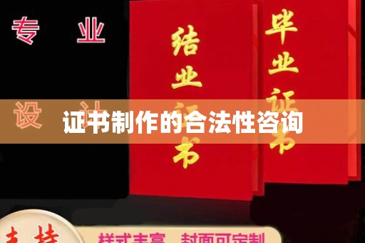 平度证书制作的合法性咨询