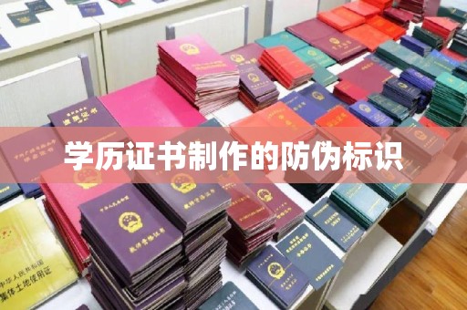 平度学历证书制作的防伪标识