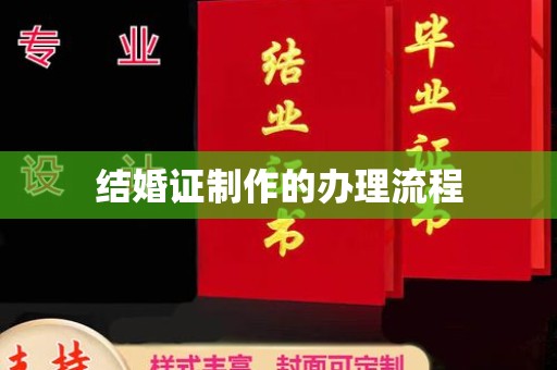平度结婚证制作的办理流程