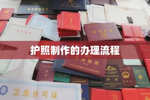 平度护照制作的办理流程