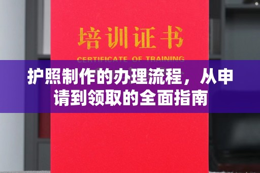 平度护照制作的办理流程，从申请到领取的全面指南
