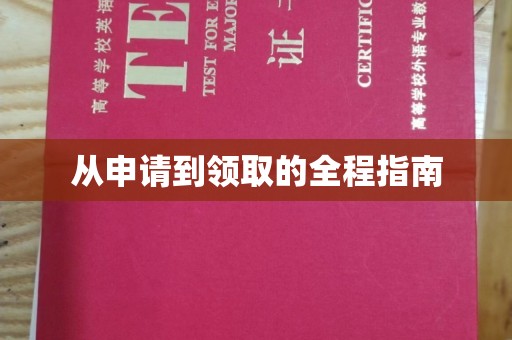 平度从申请到领取的全程指南