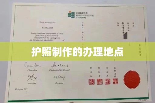 平度护照制作的办理地点