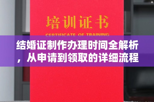 平度结婚证制作办理时间全解析，从申请到领取的详细流程