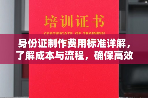 平度身份证制作费用标准详解，了解成本与流程，确保高效办理