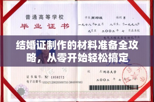平度结婚证制作的材料准备全攻略，从零开始轻松搞定