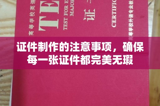 平度证件制作的注意事项，确保每一张证件都完美无瑕