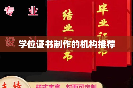 平度学位证书制作的机构推荐