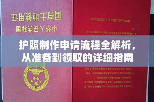 平度护照制作申请流程全解析，从准备到领取的详细指南