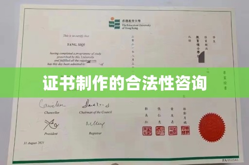 平度证书制作的合法性咨询