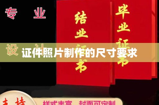 平度证件照片制作的尺寸要求