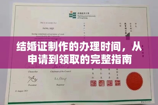 平度结婚证制作的办理时间，从申请到领取的完整指南