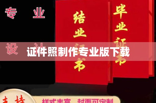 平度证件照制作专业版下载