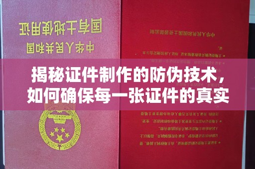 平度揭秘证件制作的防伪技术，如何确保每一张证件的真实性与安全性