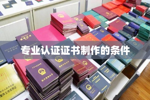 平度专业认证证书制作的条件