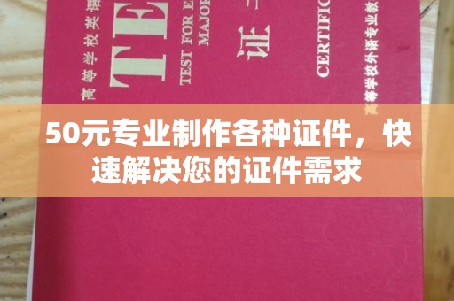 平度50元专业制作各种证件，快速解决您的证件需求