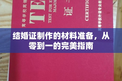 平度结婚证制作的材料准备，从零到一的完美指南