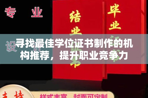 平度寻找最佳学位证书制作的机构推荐，提升职业竞争力