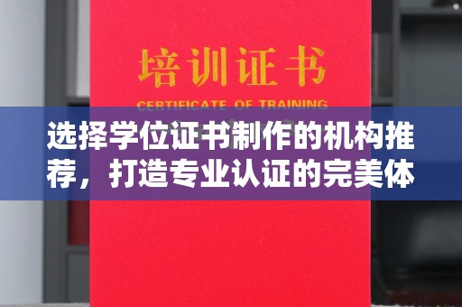 平度选择学位证书制作的机构推荐，打造专业认证的完美体验