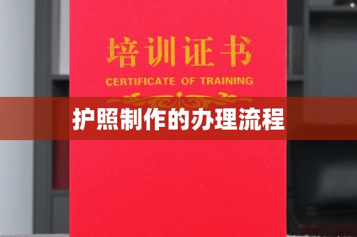 平度护照制作的办理流程