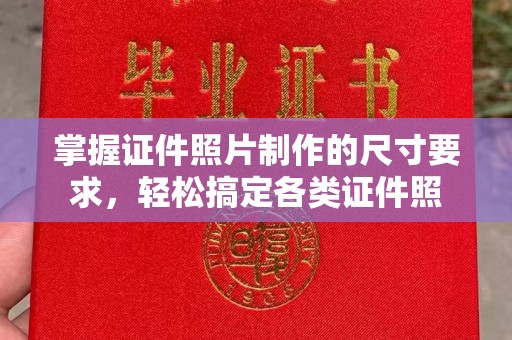 平度掌握证件照片制作的尺寸要求，轻松搞定各类证件照