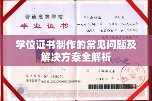 平度学位证书制作的常见问题及解决方案全解析