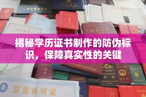 平度揭秘学历证书制作的防伪标识，保障真实性的关键