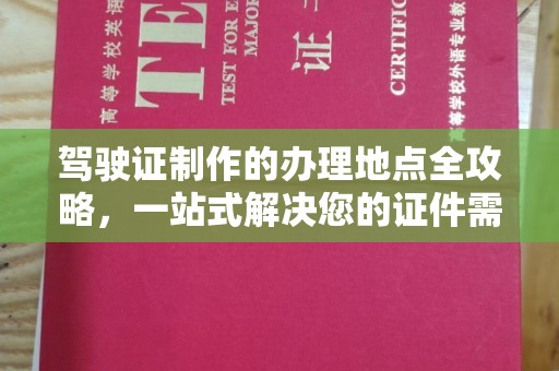 平度驾驶证制作的办理地点全攻略，一站式解决您的证件需求