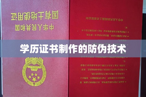 平度学历证书制作的防伪技术