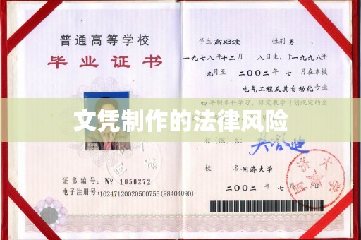 平度文凭制作的法律风险