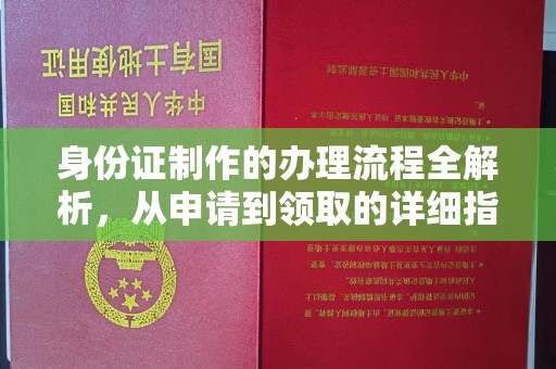 平度身份证制作的办理流程全解析，从申请到领取的详细指南