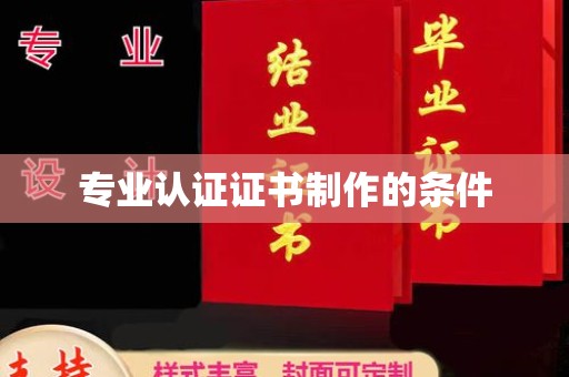 平度专业认证证书制作的条件