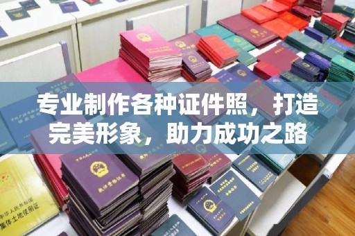 平度专业制作各种证件照，打造完美形象，助力成功之路