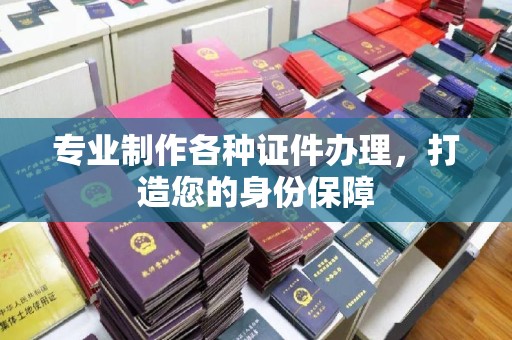 平度专业制作各种证件办理，打造您的身份保障