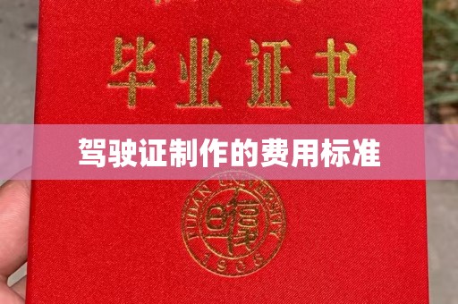 平度驾驶证制作的费用标准