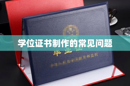 平度学位证书制作的常见问题
