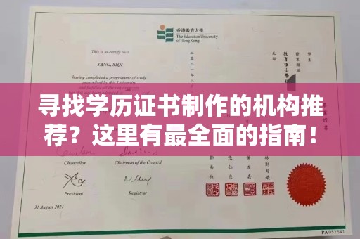 平度寻找学历证书制作的机构推荐？这里有最全面的指南！