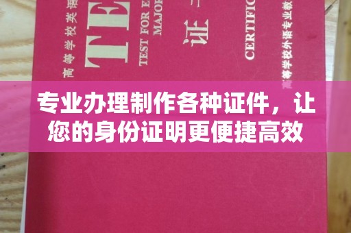 平度专业办理制作各种证件，让您的身份证明更便捷高效