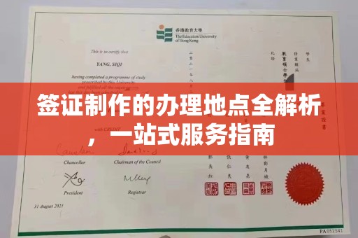 平度签证制作的办理地点全解析，一站式服务指南
