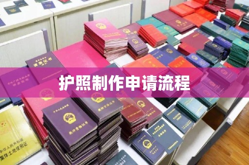平度护照制作申请流程