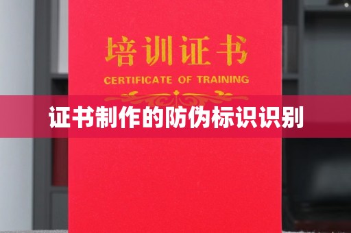 平度证书制作的防伪标识识别
