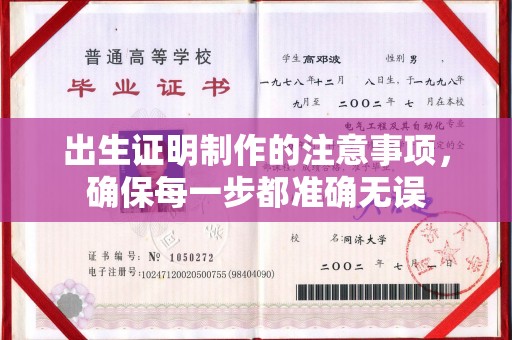 平度出生证明制作的注意事项，确保每一步都准确无误